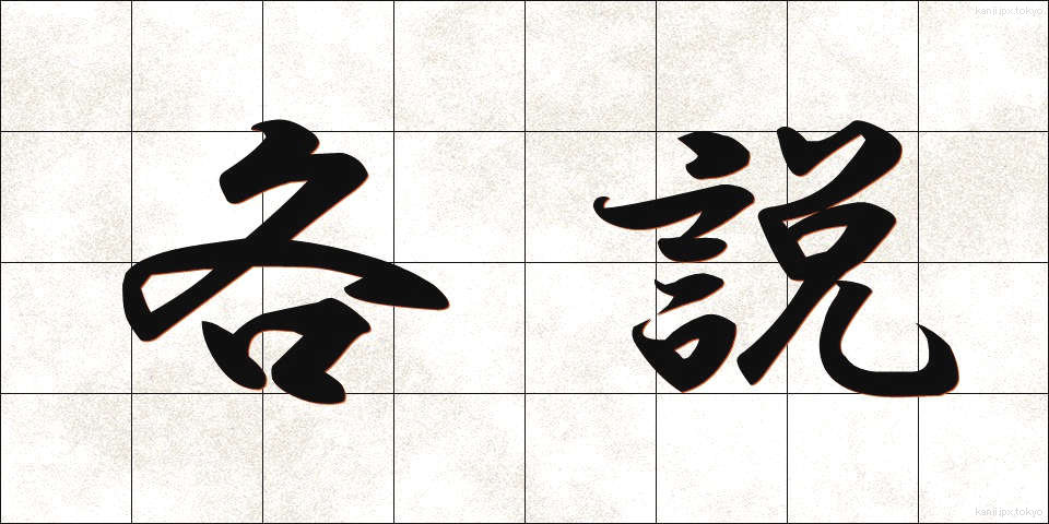 各説 (かくせつ)