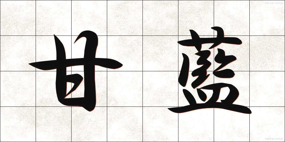 甘藍 (かんらん)