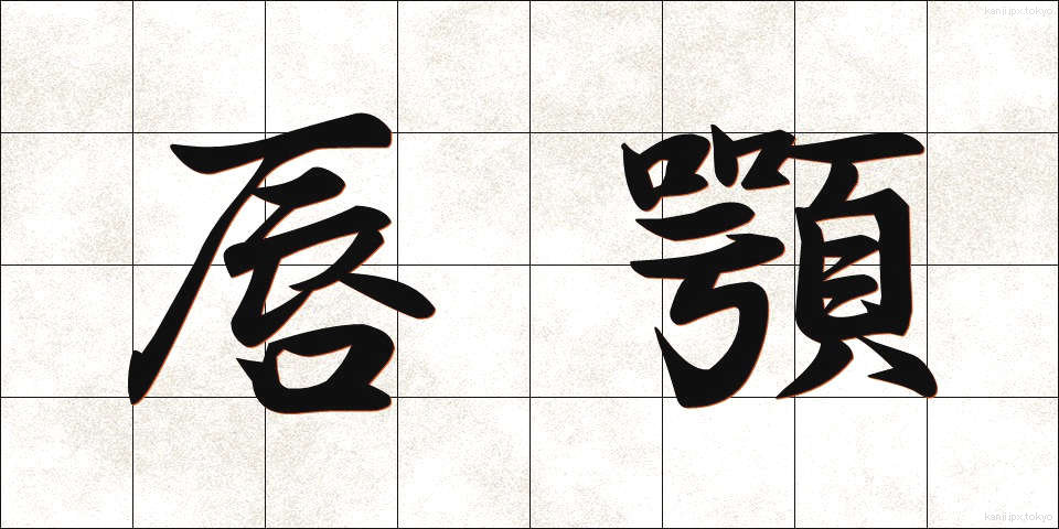 唇顎 (しんがく)