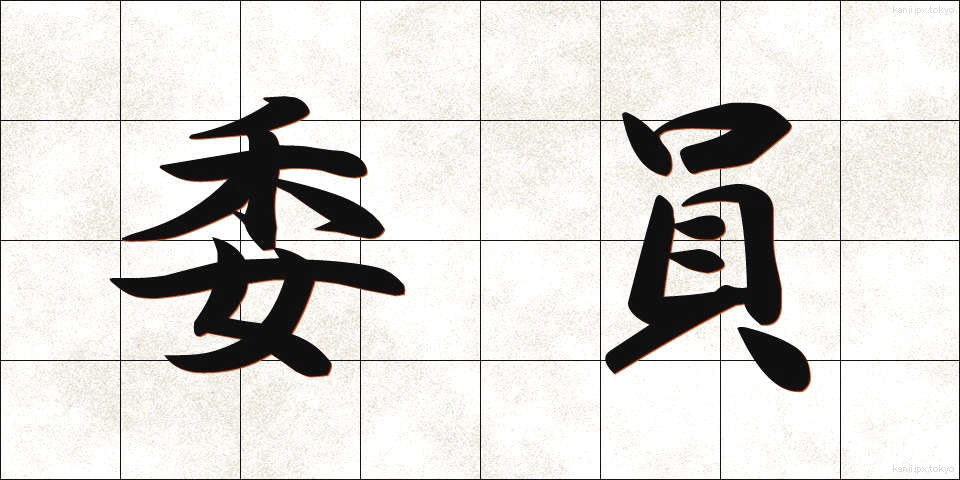 委員 (いいん)