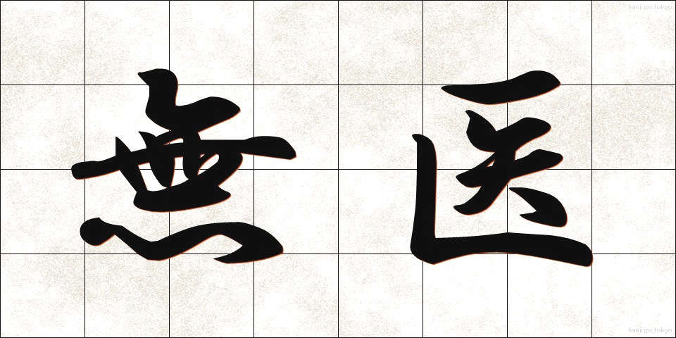 無医 (むい)