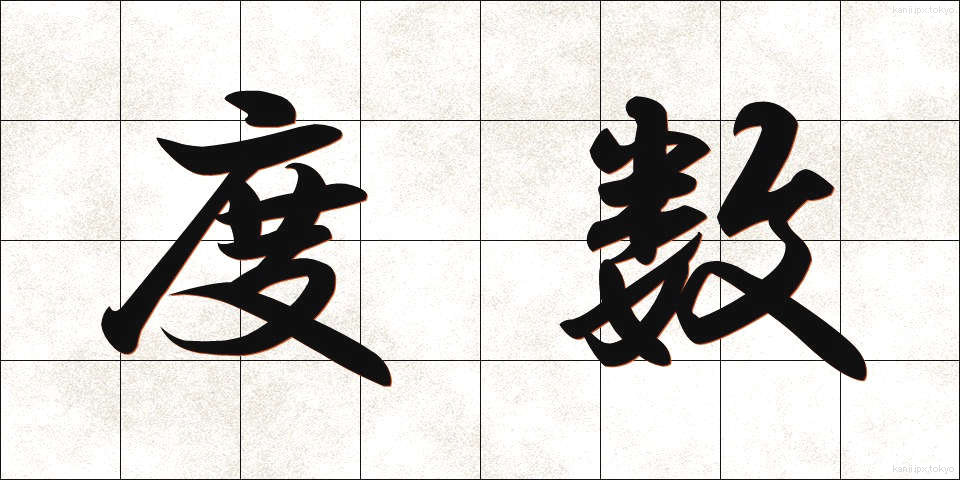 度数 (どすう)