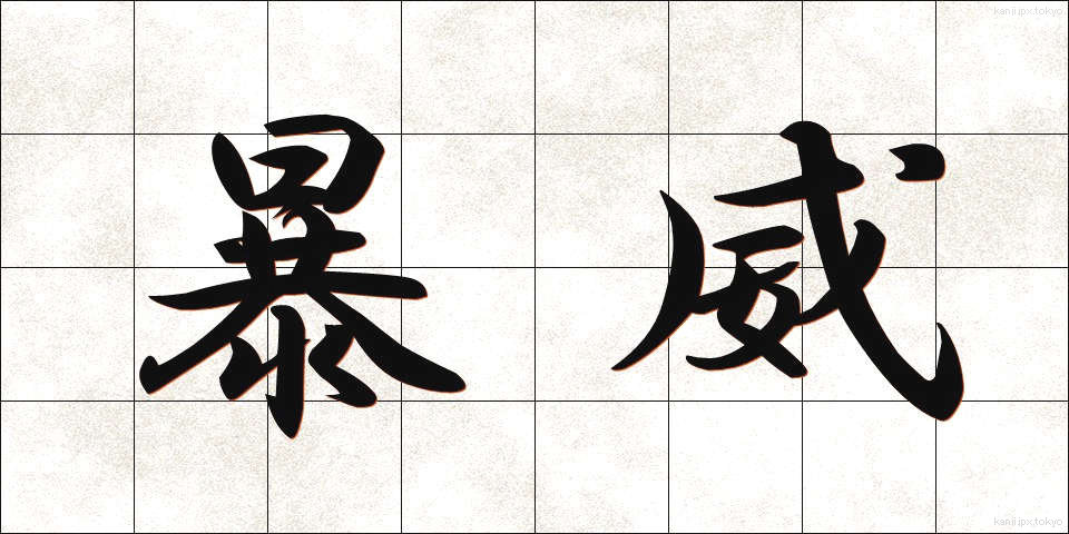 暴威 (ぼうい)