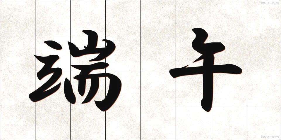 端午 (たんご)