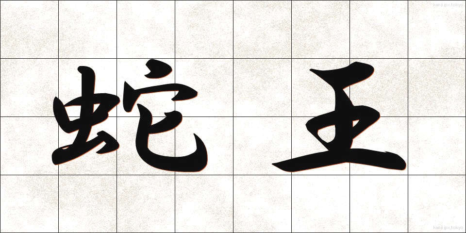 蛇王 (じゃおう)