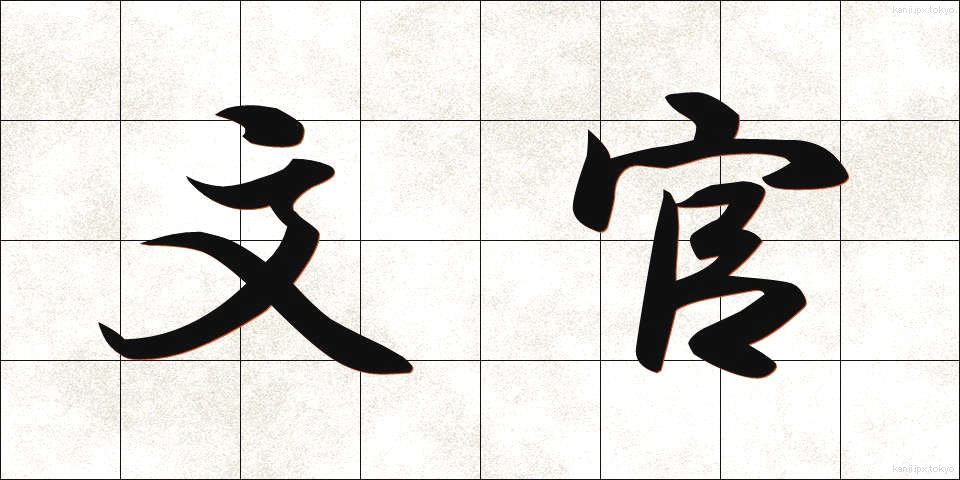 文官 (ぶんかん)