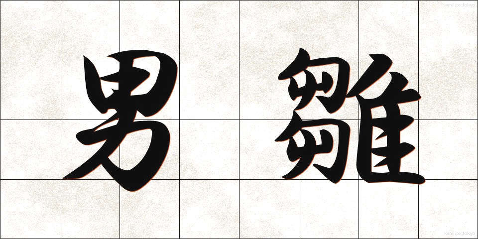 男雛 (おとこびな)