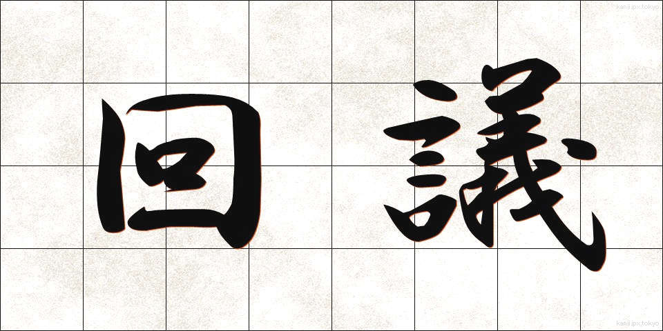 回議 (かいぎ)