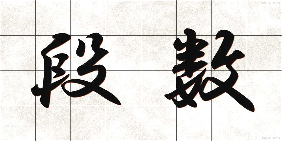 段数 (だんすう)