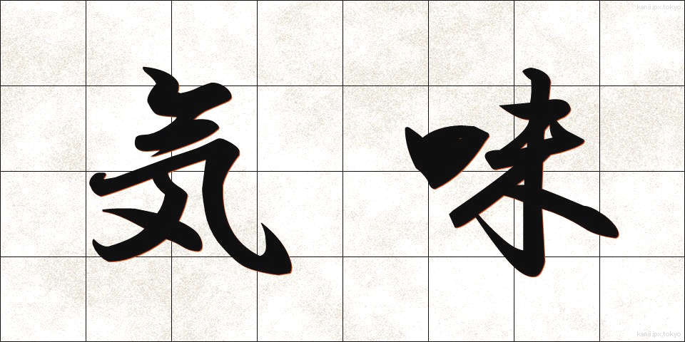気味 (きみ)