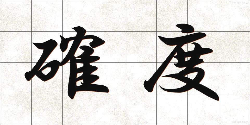 確度 (かくど)