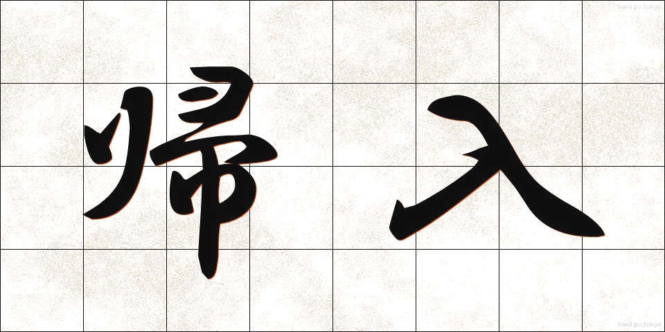 帰入 (きにゅう)