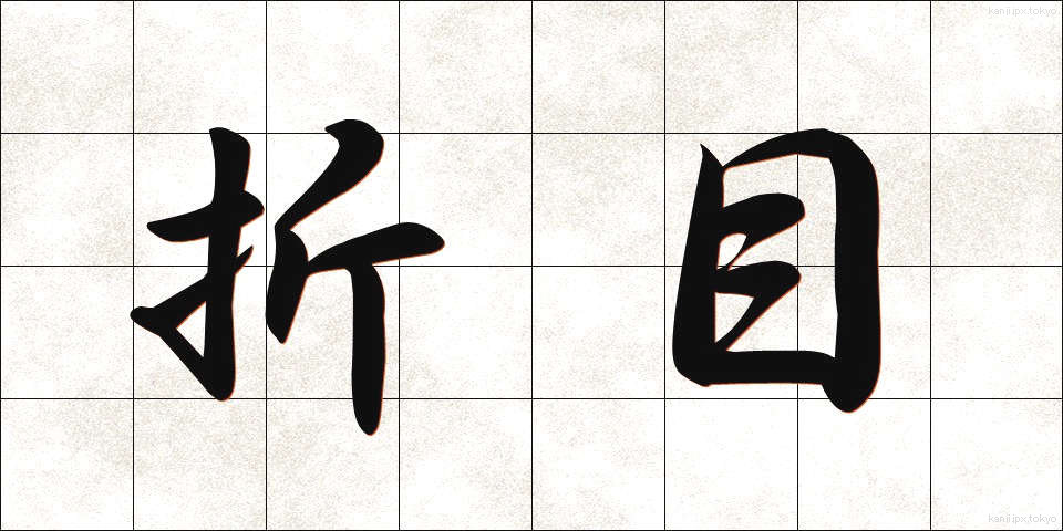 折目 (おりめ)