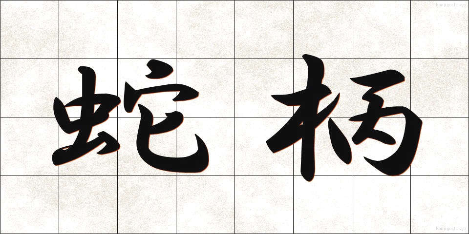 蛇柄 (じゃがら)