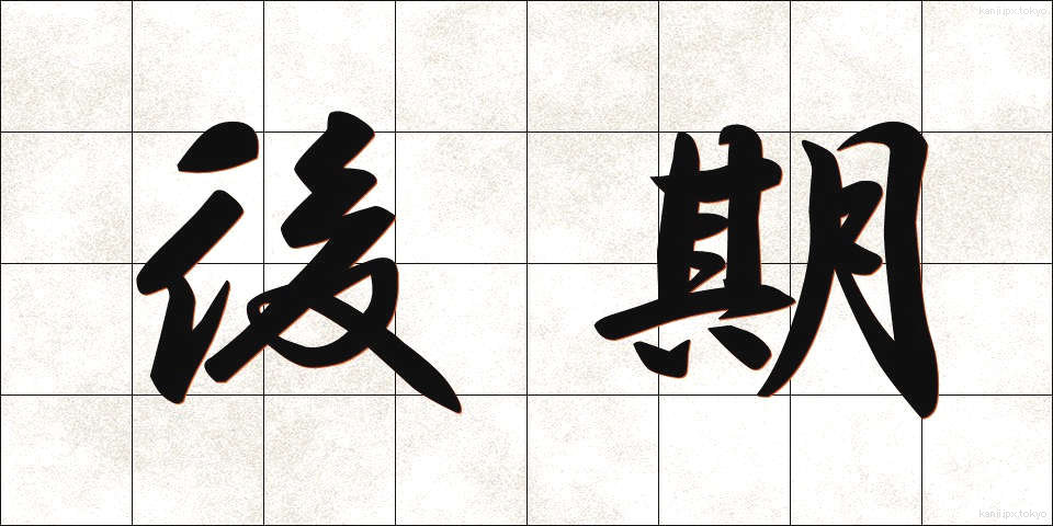 後期 (こうき)