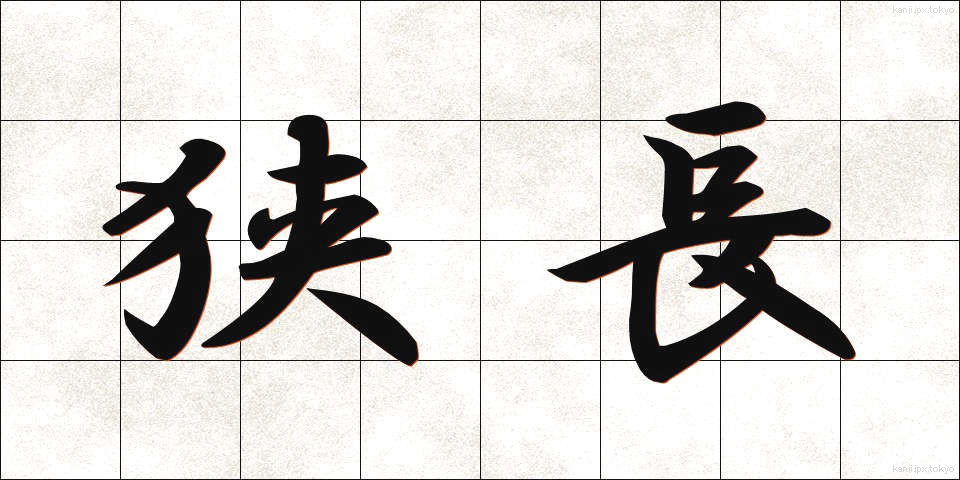 狭長 (きょうちょう)