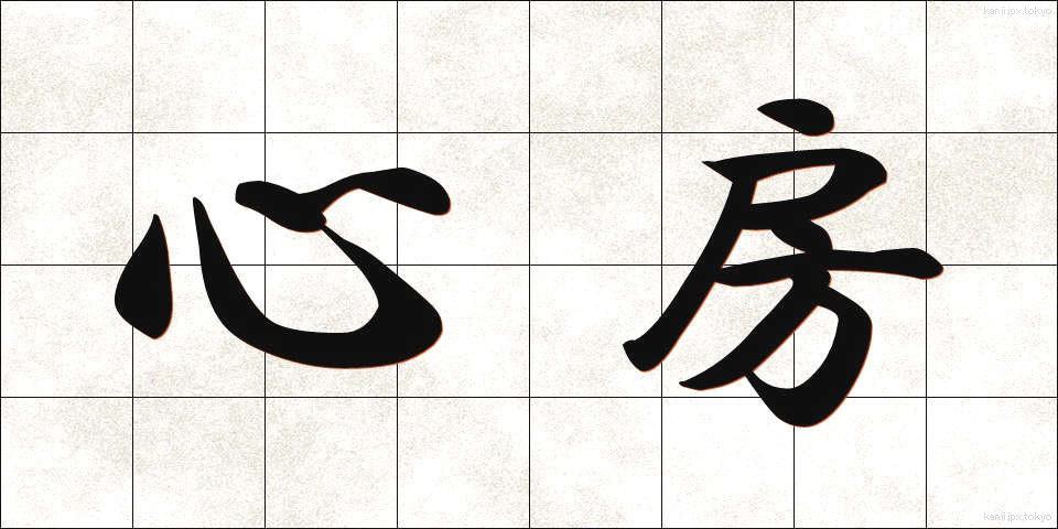 心房 (しんぼう)