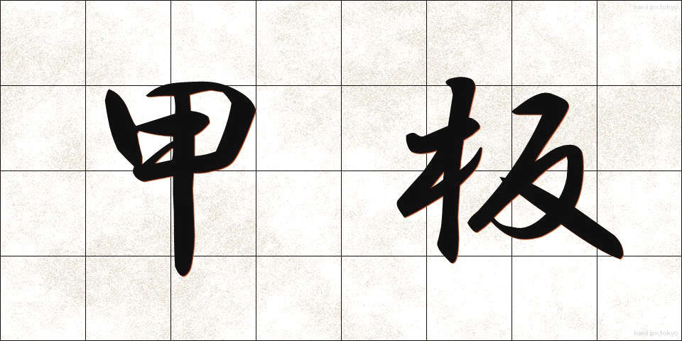 甲板 (かんぱん)