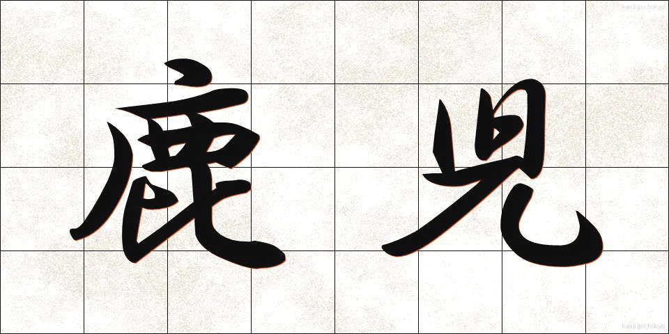 鹿児 (かこ)