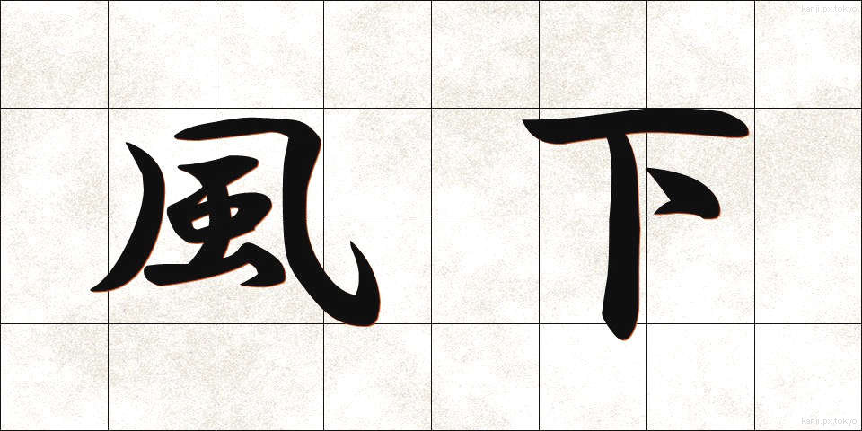 風下 (かざしも)
