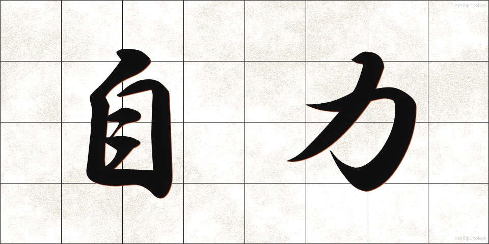 自力 (じりき)