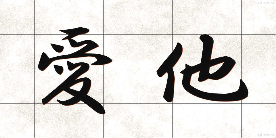 愛他 (あいた)