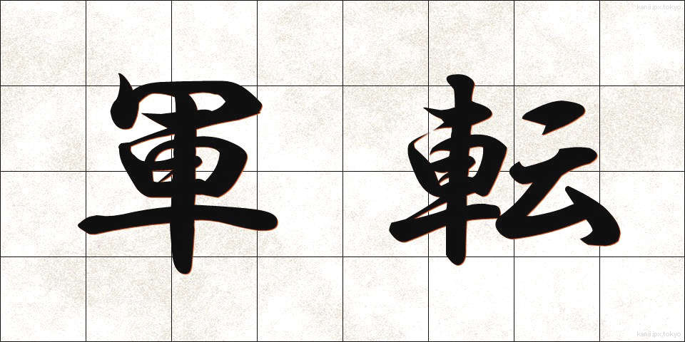 軍転 (ぐんてん)