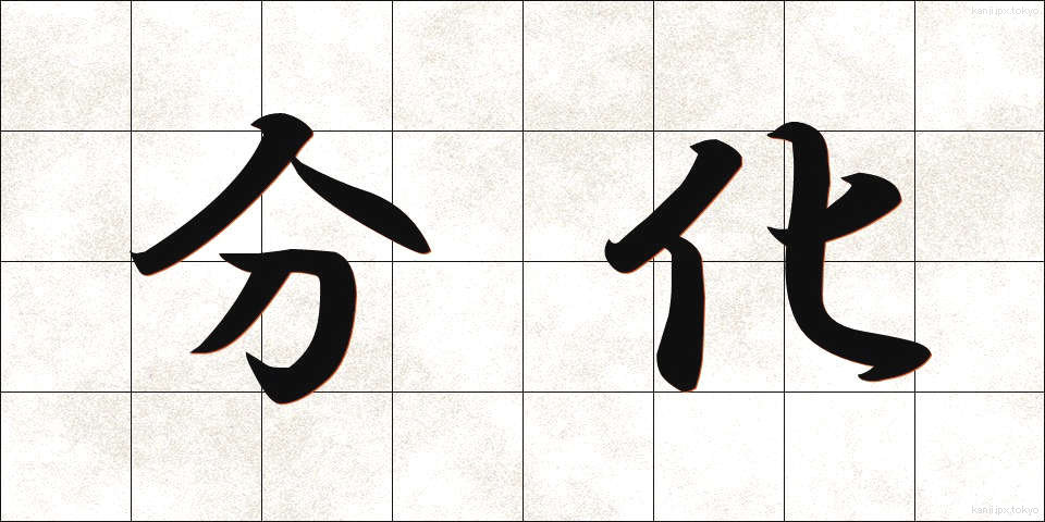 分化 (ぶんか)