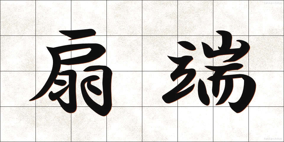 扇端 (せんたん)