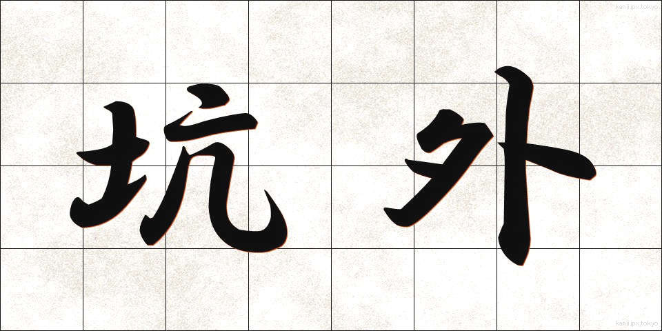坑外 (こうがい)
