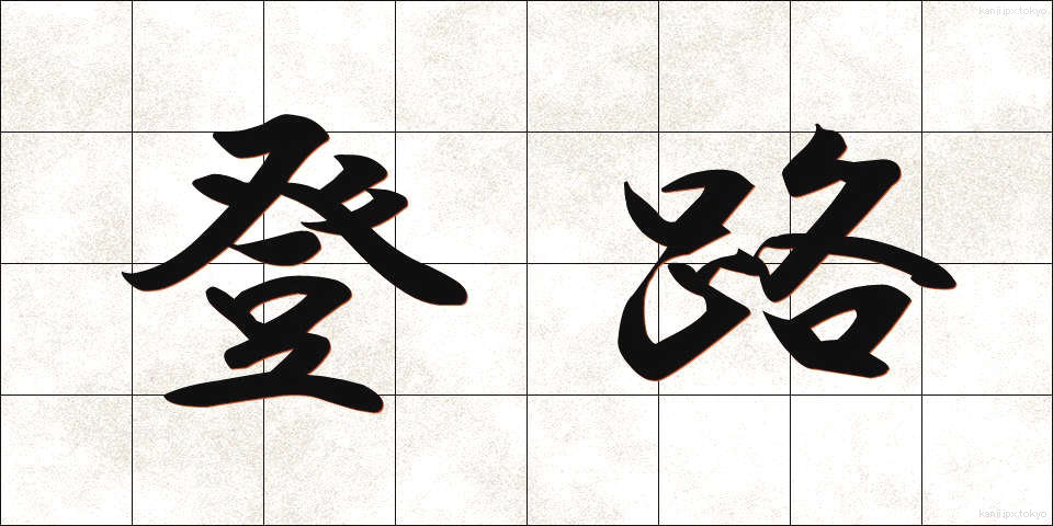 登路 (とうろ)
