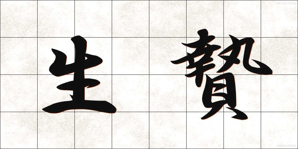 生贄 (いけにえ)