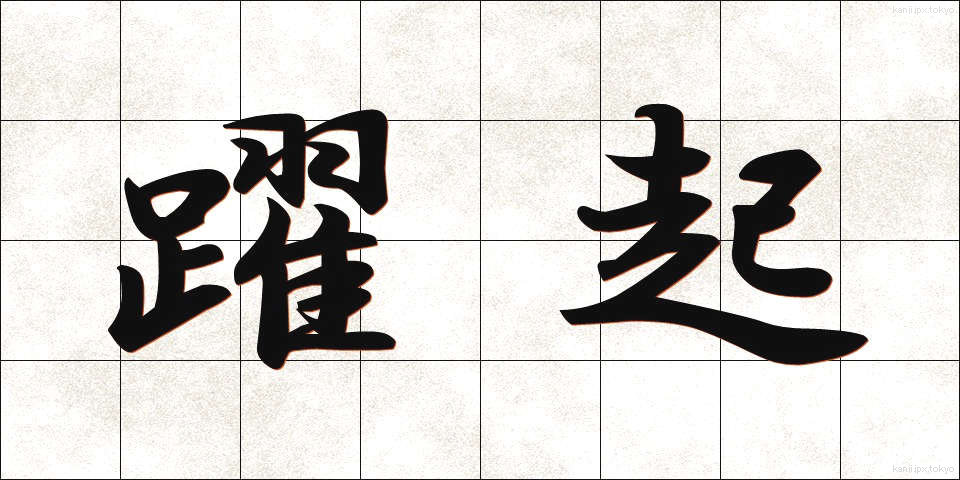 躍起 (やっき)