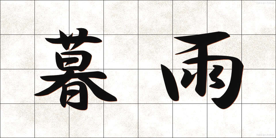 暮雨 (ぼう)
