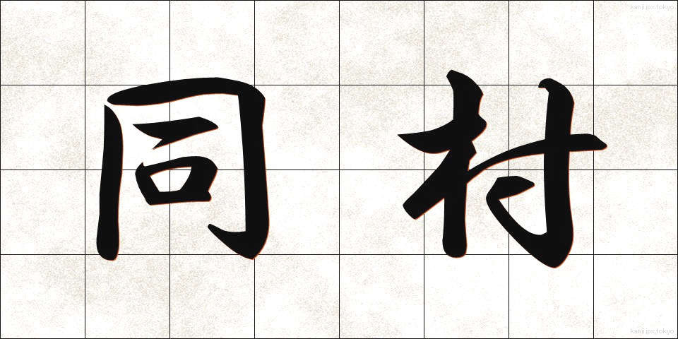 同村 (どうそん)