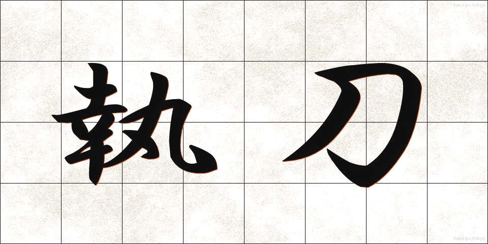 執刀 (しっとう)