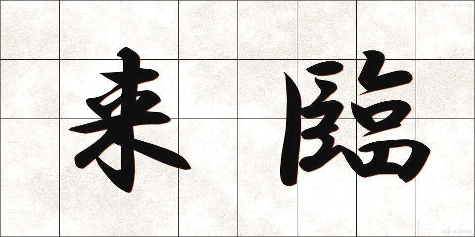 来臨 (らいりん)