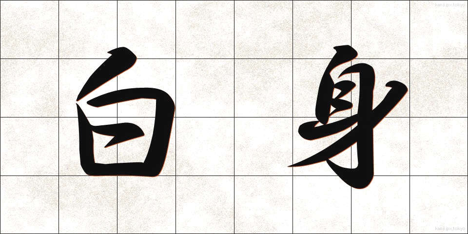 白身 (しろみ)