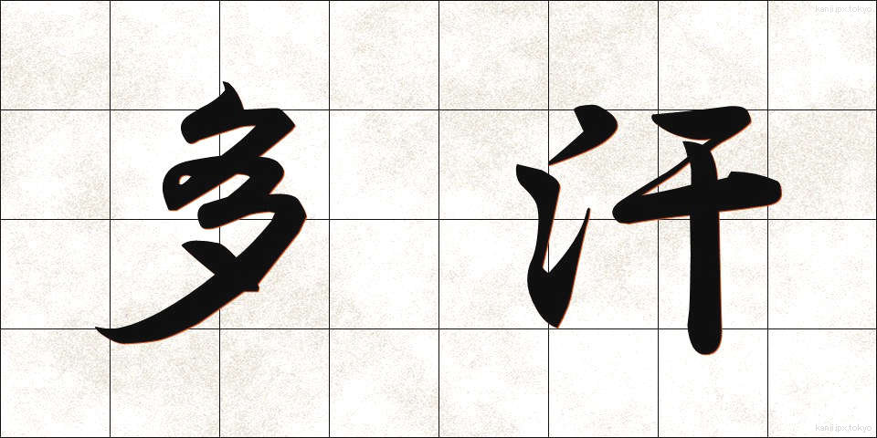 多汗 (たかん)