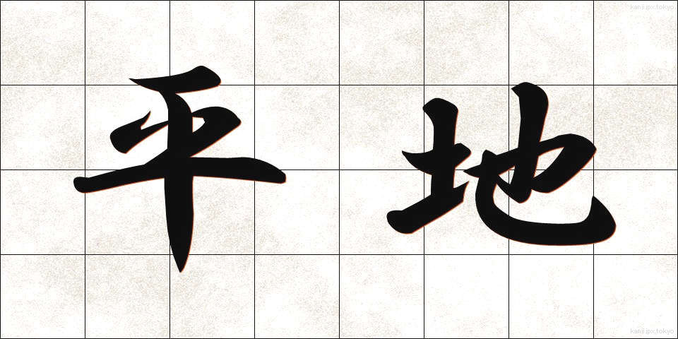 平地 (ひらち)