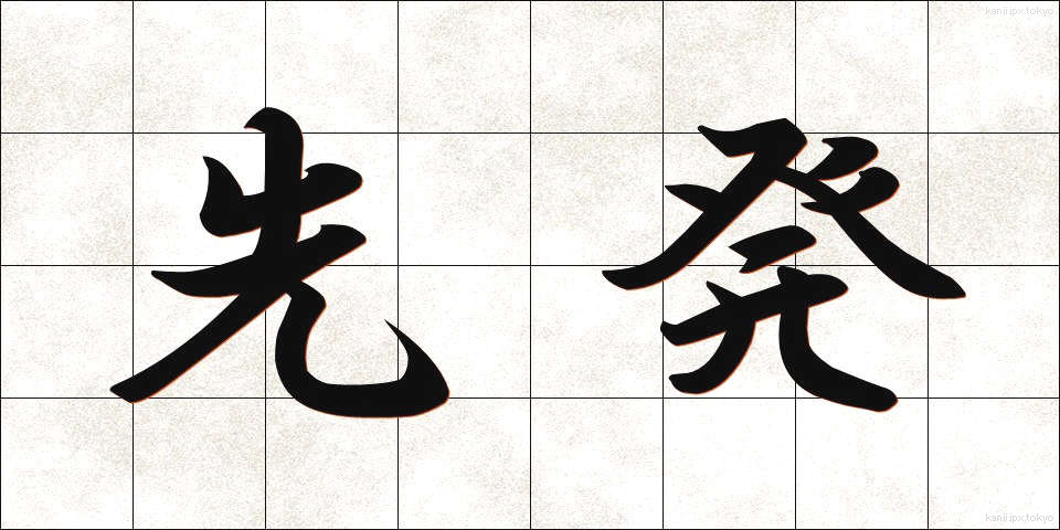 先発 (せんぱつ)