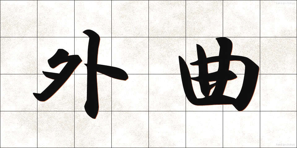 外曲 (がいきょく)