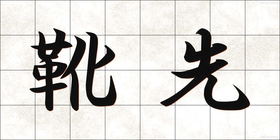 靴先 (くつさき)