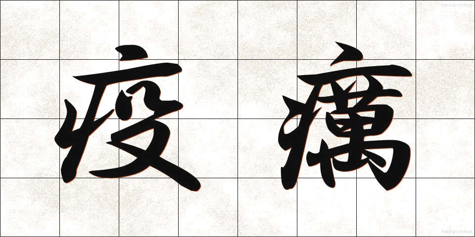 疫癘 (えきれい)