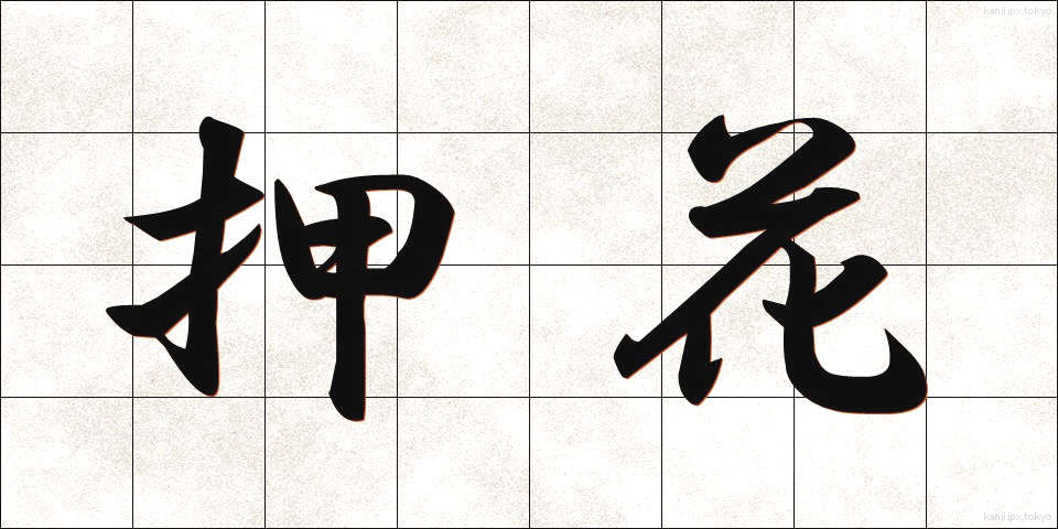 押花 (おしばな)