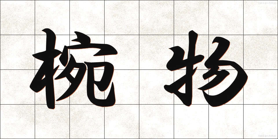 椀物 (わんもの)