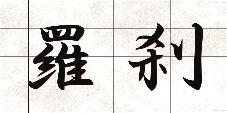 羅刹 (らせつ)