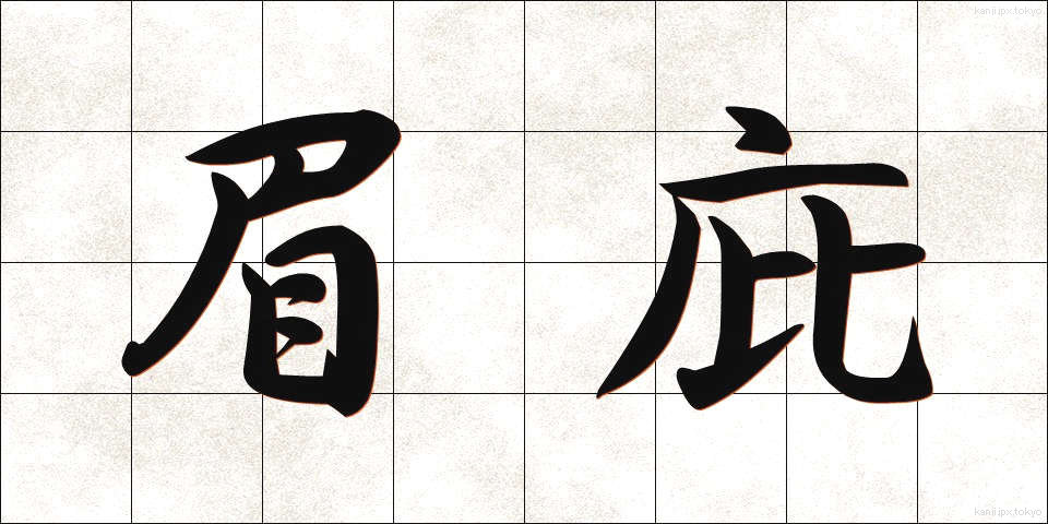 眉庇 (まゆひさし)
