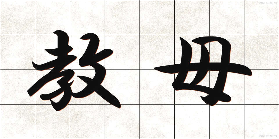 教母 (きょうぼ)