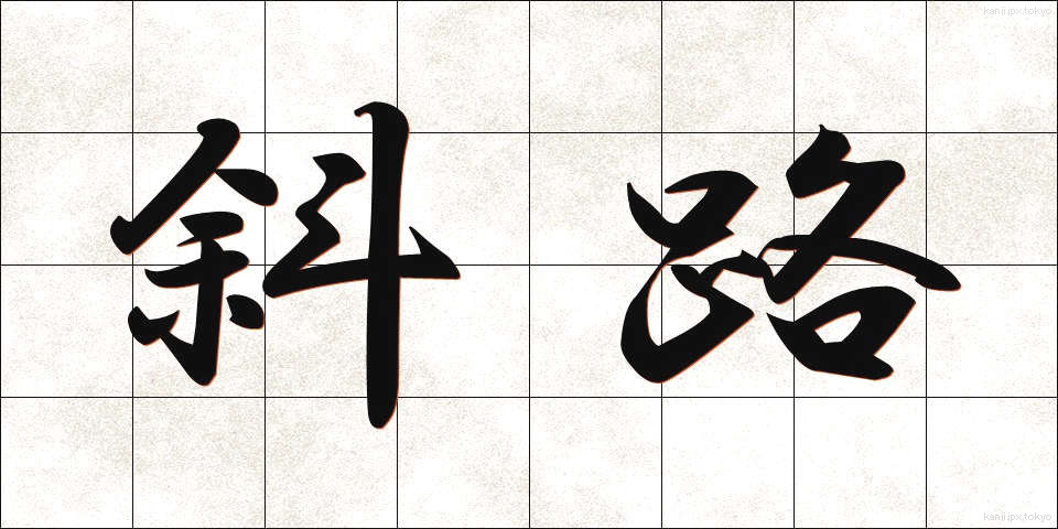斜路 (しゃろ)